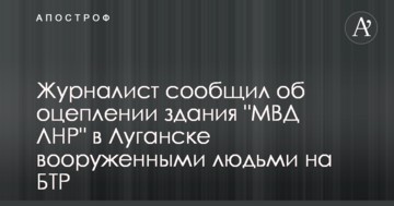 Журналіст повідомив про оточення будівлі "МВС ЛНР" в Луганську озброєними людьми на БТР