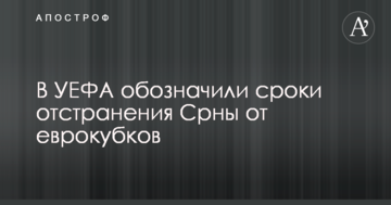 В УЕФА обозначили сроки отстранения Срны от еврокубков