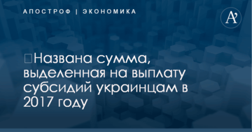 ​Названа сумма, выделенная на выплату субсидий украинцам в 2017 году