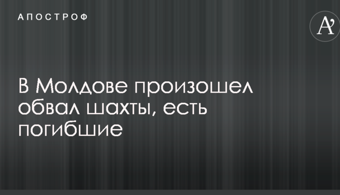 В Молдове произошел обвал шахты, есть погибшие: опубликовано фото и видео