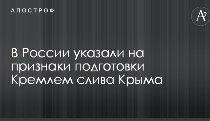 У Росії вказали на ознаки підготовки Кремлем зливу Криму