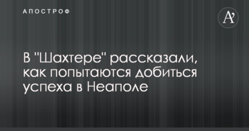 В "Шахтере" рассказали, как попытаются добиться успеха в Неаполе