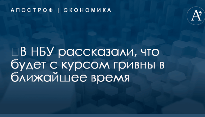 ​В НБУ рассказали, что будет с курсом гривны в ближайшее время