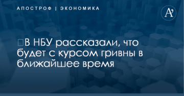 ​В НБУ рассказали, что будет с курсом гривны в ближайшее время