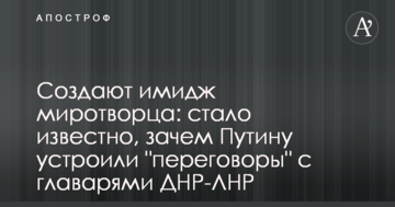 Створюють імідж миротворця: стало відомо, навіщо Путіну влаштували "переговори" з ватажками ДНР-ЛНР