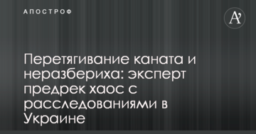 Перетягивание каната и неразбериха: эксперт предрек хаос с расследованиями в Украине