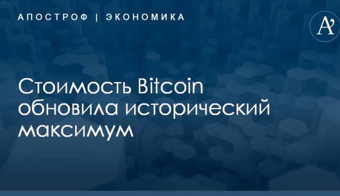 Стоимость Bitcoin обновила исторический максимум