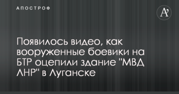 З'явилося відео, як озброєні бойовики на БТР оточили будівлю "МВС ЛНР" в Луганську