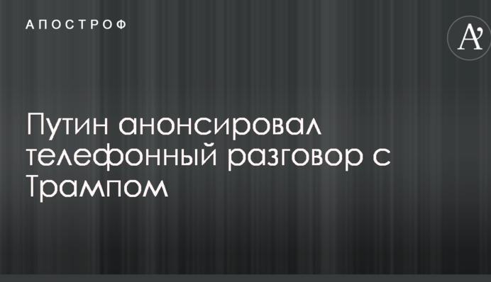 Путін анонсував телефонну розмову з Трампом