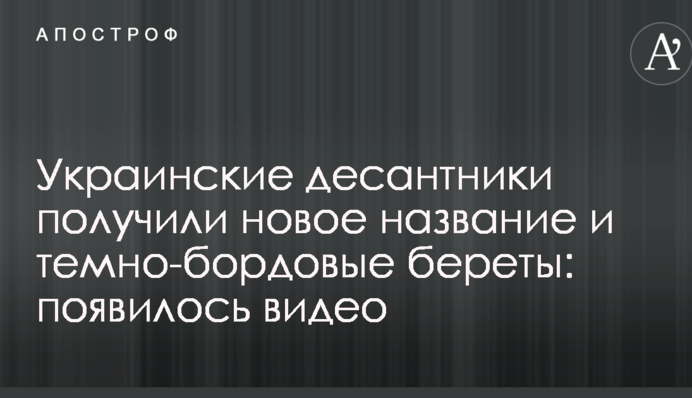 Украинские десантники получили новое название и темно-бордовые береты: появилось видео