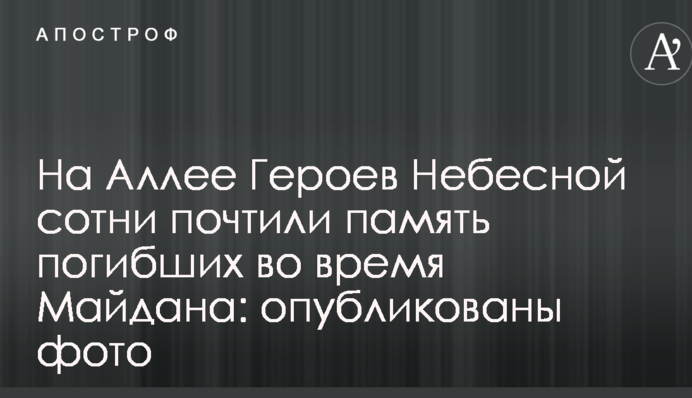 На Аллее Героев Небесной сотни почтили память погибших во время Майдана: опубликованы фото