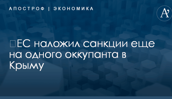 ​ЕС наложил санкции еще на одного оккупанта в Крыму