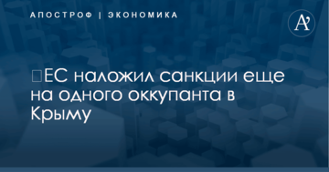 ​ЕС наложил санкции еще на одного оккупанта в Крыму