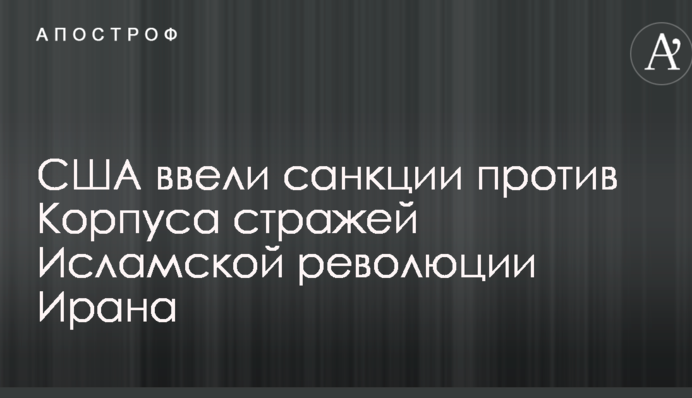США ввели санкції проти Корпусу вартових Ісламської революції Ірану