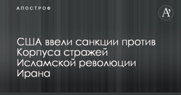 США ввели санкції проти Корпусу вартових Ісламської революції Ірану