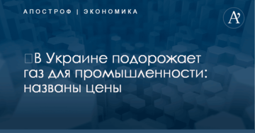 ​В Украине подорожает газ для промышленности: названы цены