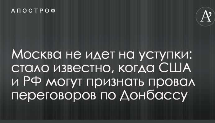 Москва не идет на уступки: стало известно, когда США и РФ могут признать провал переговоров по Донбассу