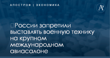 ​России запретили выставлять военную технику на крупном международном авиасалоне