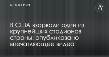 В США взорвали один из крупнейших стадионов страны: опубликовано впечатляющее видео
