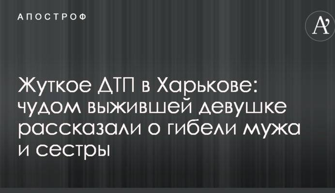 Жахлива ДТП в Харкові: дівчині, що дивом вижила, розповіли про загибель чоловіка і сестри