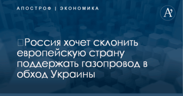 ​Россия хочет склонить европейскую страну поддержать газопровод в обход Украины