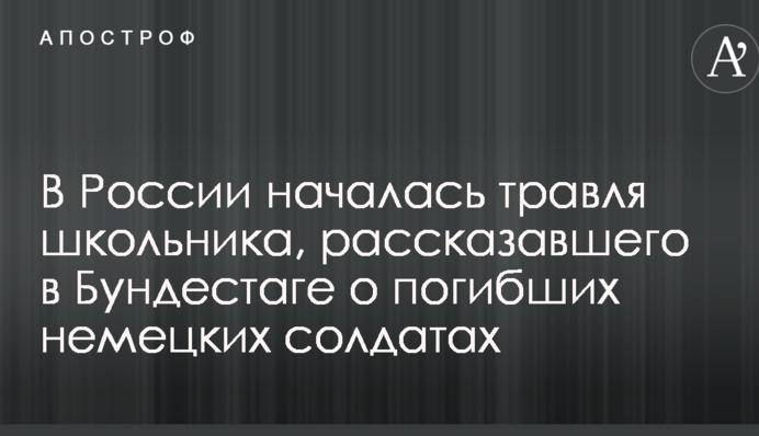 В России началась травля школьника, рассказавшего в Бундестаге о погибших немецких солдатах