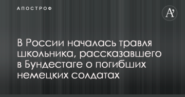 У Росії почалося цькування школяра, який розповів в Бундестазі про загиблих німецьких солдатів