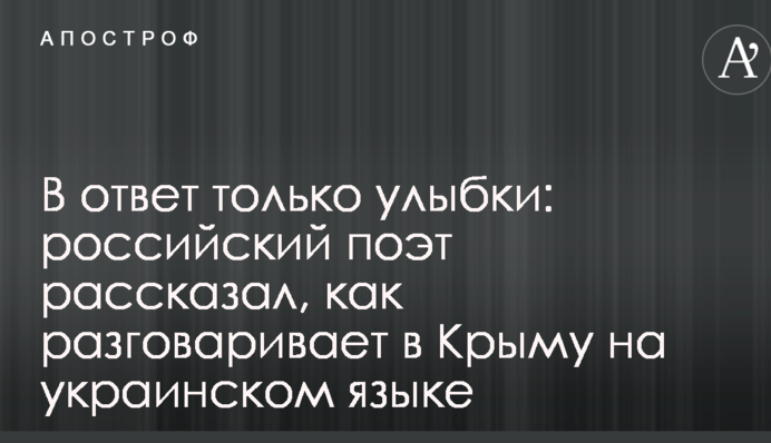 В ответ только улыбки: российский поэт рассказал, как разговаривает в Крыму на украинском языке