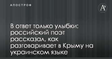 У відповідь тільки посмішки: російський поет розповів, як розмовляє в Криму українською мовою