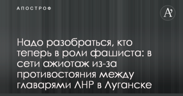 Треба розібратися, хто тепер в ролі фашиста: в мережі ажіотаж через протистояння між ватажками ЛНР в Луганську