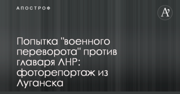 Спроба "військового перевороту" проти ватажка ЛНР: фоторепортаж з Луганська