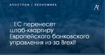 ​ЕС перенесет штаб-квартиру Европейского банковского управления из-за Brexit