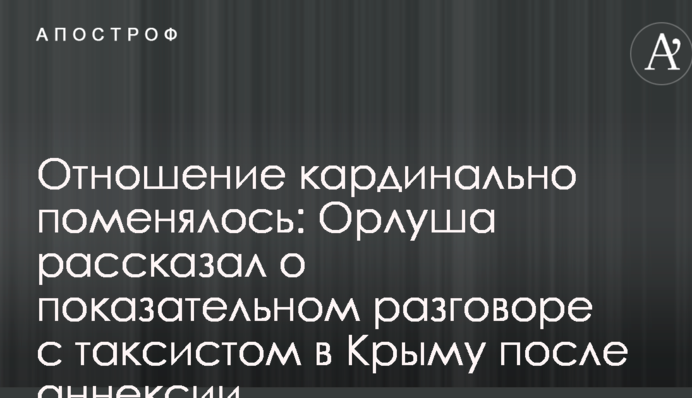 Ставлення кардинально змінилося: Орлуша розповів про показову розмову з таксистом в Криму після анексії