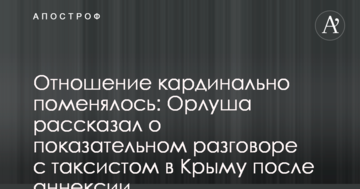 Отношение кардинально поменялось: Орлуша рассказал о показательном разговоре с таксистом в Крыму после аннексии