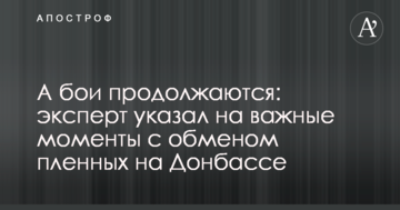 А бої тривають: експерт вказав на важливі моменти з обміном полонених на Донбасі