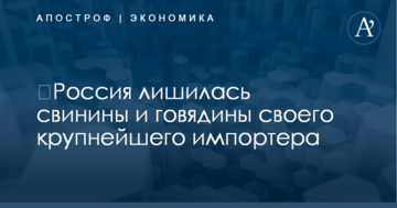 ​Россия лишилась свинины и говядины своего крупнейшего импортера