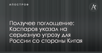 Повзуче поглинання: Каспаров вказав на серйозну загрозу для Росії з боку Китаю