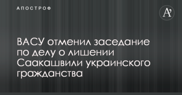 Высший админсуд отменил заседание по делу о лишении Саакашвили украинского гражданства: появились подробности