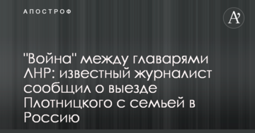 "Війна" між ватажками ЛНР: відомий журналіст повідомив про виїзд Плотницького з сім'єю в Росію