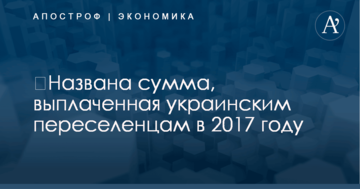 ​Названа сумма, выплаченная украинским переселенцам в 2017 году