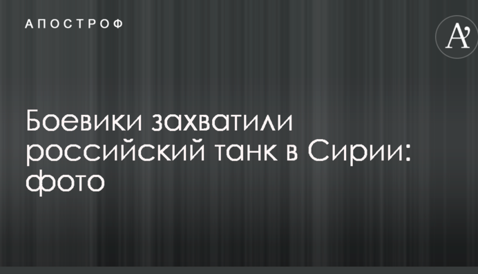 Боевики снова захватили российскую технику в Сирии: опубликовано фото
