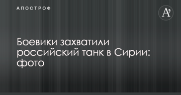 Бойовики знову захопили російську техніку в Сирії: опубліковано фото