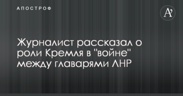 Журналіст розповів про роль Кремля у "війні" між ватажками ЛНР