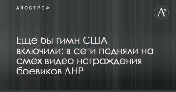 Ще б гімн США включили: в мережі підняли на сміх відео нагородження бойовиків ЛНР