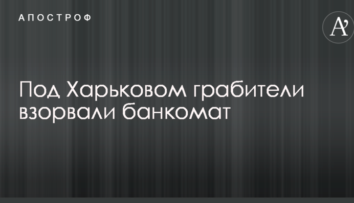 Під Харковом грабіжники підірвали банкомат: опубліковані фото та відео