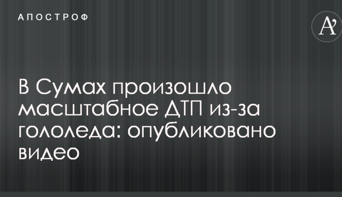 В Сумах произошло масштабное ДТП из-за гололеда: опубликовано видео