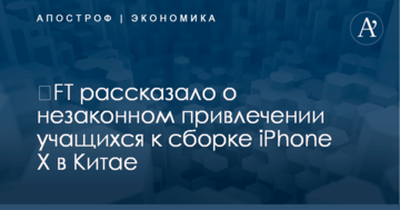 ​FT рассказало о незаконном привлечении учащихся к сборке iPhone X в Китае