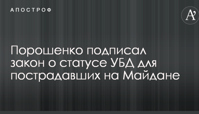 Порошенко підписав важливий закон щодо постраждалих на Майдані
