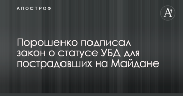 Порошенко підписав важливий закон щодо постраждалих на Майдані