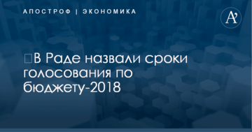 ​В Раде назвали сроки голосования по бюджету-2018